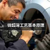 镍超薄工艺基本原理(图4) 镍超薄工艺基本原理(图4)