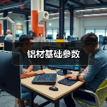 铝材基础参数(图1) 铝材基础参数(图1)