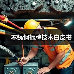 不锈钢标牌技术白皮书(图2) 不锈钢标牌技术白皮书(图2)
