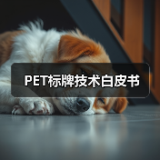 PET标牌技术白皮书(图3) PET标牌技术白皮书(图3)