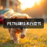 PET标牌技术白皮书(图2) PET标牌技术白皮书(图2)