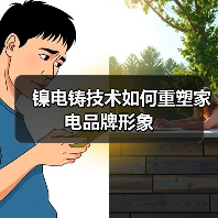 镍电铸技术如何重塑家电品牌形象(图4) 镍电铸技术如何重塑家电品牌形象(图4)