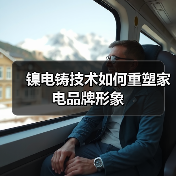 镍电铸技术如何重塑家电品牌形象(图1) 镍电铸技术如何重塑家电品牌形象(图1)