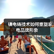 镍电铸技术如何重塑家电品牌形象(图2) 镍电铸技术如何重塑家电品牌形象(图2)