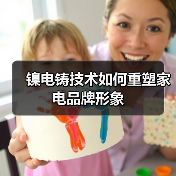 镍电铸技术如何重塑家电品牌形象(图3) 镍电铸技术如何重塑家电品牌形象(图3)