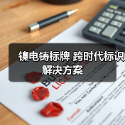 镍电铸标牌 跨时代标识解决方案(图4) 镍电铸标牌 跨时代标识解决方案(图4)