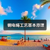 铜电铸工艺基本原理(图3) 铜电铸工艺基本原理(图3)