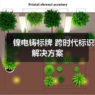 镍电铸标牌 跨时代标识解决方案(图3) 镍电铸标牌 跨时代标识解决方案(图3)