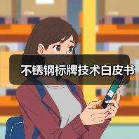 不锈钢标牌技术白皮书(图3) 不锈钢标牌技术白皮书(图3)