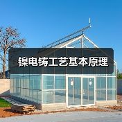镍电铸工艺基本原理(图3) 镍电铸工艺基本原理(图3)