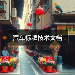 汽车标牌技术文档(图3) 汽车标牌技术文档(图3)