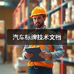 汽车标牌技术文档(图4) 汽车标牌技术文档(图4)