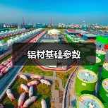 铝材基础参数(图4) 铝材基础参数(图4)