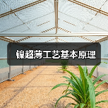 镍超薄工艺基本原理(图3) 镍超薄工艺基本原理(图3)