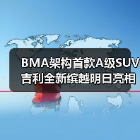 BMA架构首款A级SUV 吉利全新缤越明日亮相(图1) BMA架构首款A级SUV 吉利全新缤越明日亮相(图1)