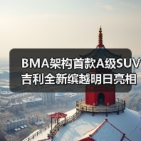 BMA架构首款A级SUV 吉利全新缤越明日亮相(图4) BMA架构首款A级SUV 吉利全新缤越明日亮相(图4)