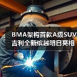 BMA架构首款A级SUV 吉利全新缤越明日亮相(图2) BMA架构首款A级SUV 吉利全新缤越明日亮相(图2)