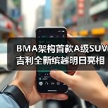 BMA架构首款A级SUV 吉利全新缤越明日亮相(图3) BMA架构首款A级SUV 吉利全新缤越明日亮相(图3)