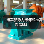 造车新势力缘何频推高端品牌?(图1) 造车新势力缘何频推高端品牌?(图1)