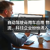 自动驾驶商用车应用 物流、科技企业纷纷涌入 商用车自动驾驶出现抢食者(图3) 自动驾驶商用车应用 物流、科技企业纷纷涌入 商用车自动驾驶出现抢食者(图3)