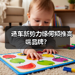 造车新势力缘何频推高端品牌?(图2) 造车新势力缘何频推高端品牌?(图2)