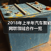 2018年上半年汽车智能网联领域合作一览(图3) 2018年上半年汽车智能网联领域合作一览(图3)