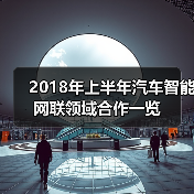 2018年上半年汽车智能网联领域合作一览(图4) 2018年上半年汽车智能网联领域合作一览(图4)