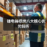 镍电铸标牌八大核心优势解析(图2) 镍电铸标牌八大核心优势解析(图2)
