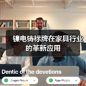 镍电铸标牌在家具行业的革新应用(图1) 镍电铸标牌在家具行业的革新应用(图1)