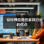 铝标牌应用在家具行业的优点(图4) 铝标牌应用在家具行业的优点(图4)