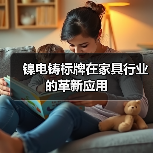 镍电铸标牌在家具行业的革新应用(图4) 镍电铸标牌在家具行业的革新应用(图4)