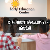 铝标牌应用在家具行业的优点(图1) 铝标牌应用在家具行业的优点(图1)