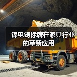 镍电铸标牌在家具行业的革新应用(图2) 镍电铸标牌在家具行业的革新应用(图2)