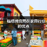 铝标牌应用在家具行业的优点(图2) 铝标牌应用在家具行业的优点(图2)