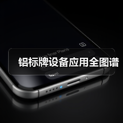 铝标牌设备应用全图谱(图1) 铝标牌设备应用全图谱(图1)