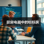 厨房电器中的铝标牌(图2) 厨房电器中的铝标牌(图2)