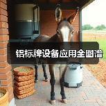 铝标牌设备应用全图谱(图2) 铝标牌设备应用全图谱(图2)