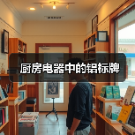 厨房电器中的铝标牌(图4) 厨房电器中的铝标牌(图4)