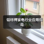 铝标牌家电行业应用指南(图1) 铝标牌家电行业应用指南(图1)