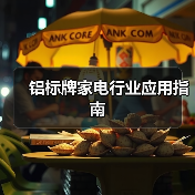 铝标牌家电行业应用指南(图3) 铝标牌家电行业应用指南(图3)