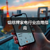 铝标牌家电行业应用指南(图4) 铝标牌家电行业应用指南(图4)