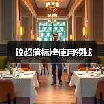 镍超薄标牌使用领域(图2) 镍超薄标牌使用领域(图2)