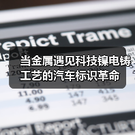 当金属遇见科技镍电铸工艺的汽车标识革命(图2) 当金属遇见科技镍电铸工艺的汽车标识革命(图2)