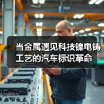 当金属遇见科技镍电铸工艺的汽车标识革命(图3) 当金属遇见科技镍电铸工艺的汽车标识革命(图3)