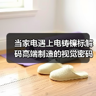 当家电遇上电铸镍标解码高端制造的视觉密码(图2) 当家电遇上电铸镍标解码高端制造的视觉密码(图2)