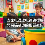 当家电遇上电铸镍标解码高端制造的视觉密码(图4) 当家电遇上电铸镍标解码高端制造的视觉密码(图4)
