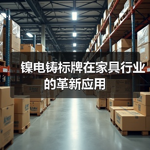 镍电铸标牌在家具行业的革新应用(图3) 镍电铸标牌在家具行业的革新应用(图3)