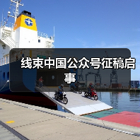 线束中国公众号征稿启事（图3）