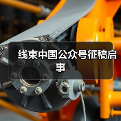 线束中国公众号征稿启事（图2）