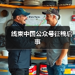 线束中国公众号征稿启事（图4）
